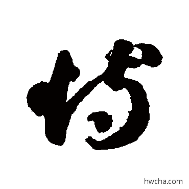 恃草书怎么写好看 恃草书写法 智永