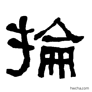 掄隶书怎么写好看 掄隶书写法 衡方碑