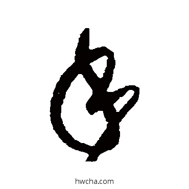 手草书怎么写好看 手草书写法 黄庭坚