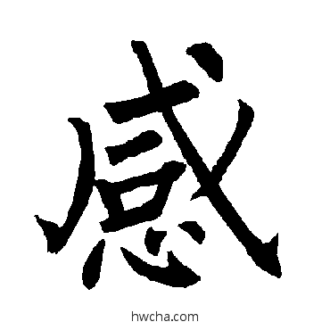 感楷书怎么写好看 感楷书写法 柳公权