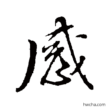 感行书怎么写好看 感行书写法 董其昌