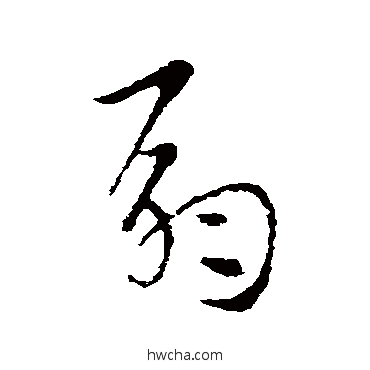 扇草书怎么写好看 扇草书写法 索靖