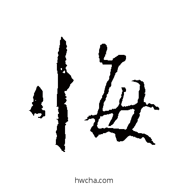 悔行书怎么写好看 悔行书写法 赵孟頫