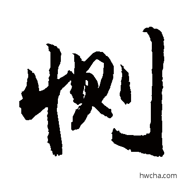 惻行书怎么写好看 惻行书写法 敬世江