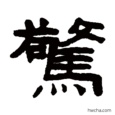 惊隶书怎么写好看 惊隶书写法 陈鸿寿