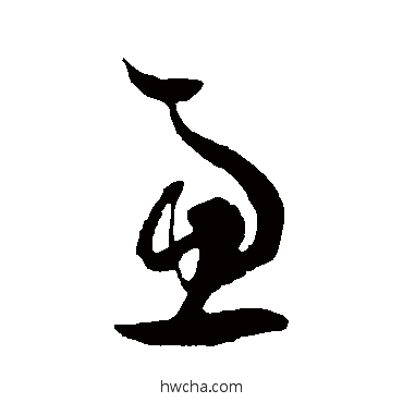 虑草书怎么写好看 虑草书写法 王羲之