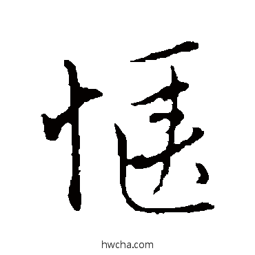 愜行书怎么写好看 愜行书写法 沈右