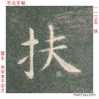 扶楷书怎么写好看 扶楷书写法 真书千字文 智永·隋