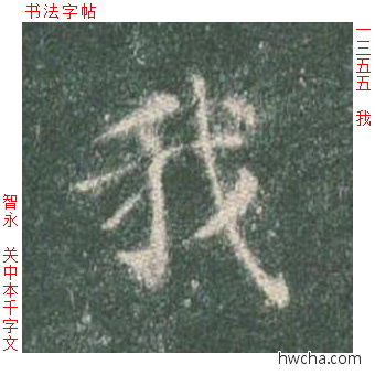 我楷书怎么写好看 我楷书写法 真书千字文 智永·隋