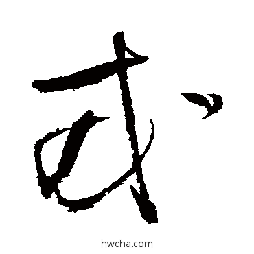 戎行书怎么写好看 戎行书写法 张瑞图