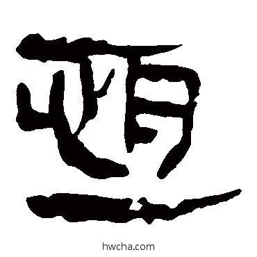 恒隶书怎么写好看 恒隶书写法 马王堆帛书