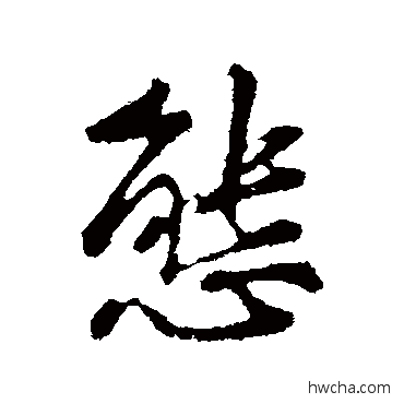 态行书怎么写好看 态行书写法 黄庭坚