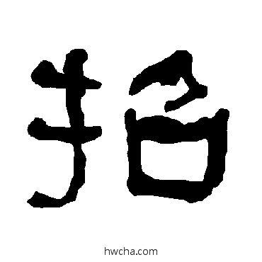 招隶书怎么写好看 招隶书写法 衡方碑