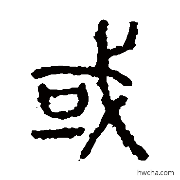 或篆书怎么写好看 或篆书写法 石鼓文