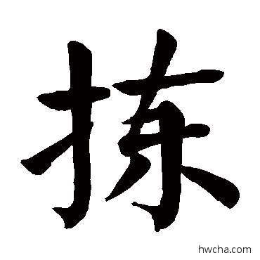 拣楷书怎么写好看 拣楷书写法 颜真卿