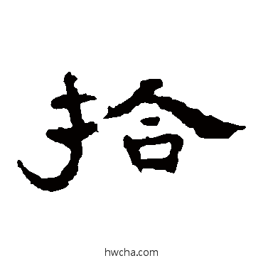 拾隶书怎么写好看 拾隶书写法 孔彪碑