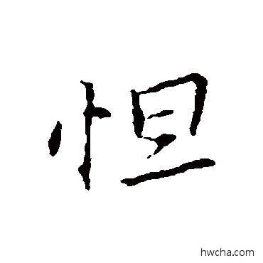 怛行书怎么写好看 怛行书写法 王羲之