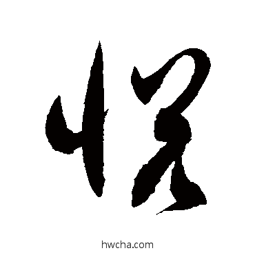 悅草书怎么写好看 悅草书写法 徐伯清