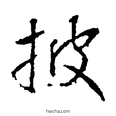 披行书怎么写好看 披行书写法 高正臣