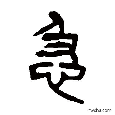 急篆书怎么写好看 急篆书写法 杨沂孙