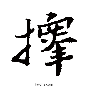 择行书怎么写好看 择行书写法 郑板桥