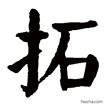 拓行书怎么写好看 拓行书写法 颜真卿