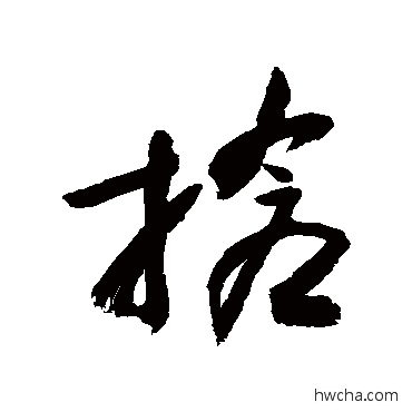 搶行书怎么写好看 搶行书写法 敬世江