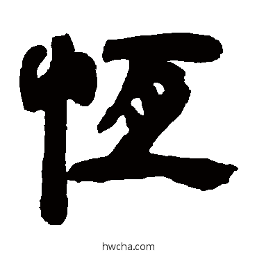 恆隶书怎么写好看 恆隶书写法 邓石如