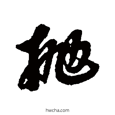 拋行书怎么写好看 拋行书写法 邢慈静