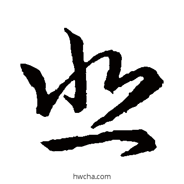 悲草书怎么写好看 悲草书写法 王羲之