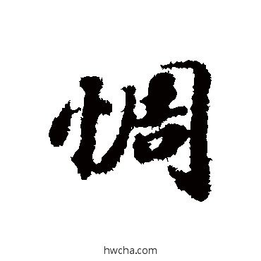 惆行书怎么写好看 惆行书写法 苏轼