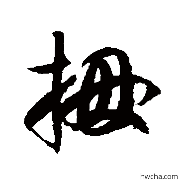 拇草书怎么写好看 拇草书写法 徐伯清