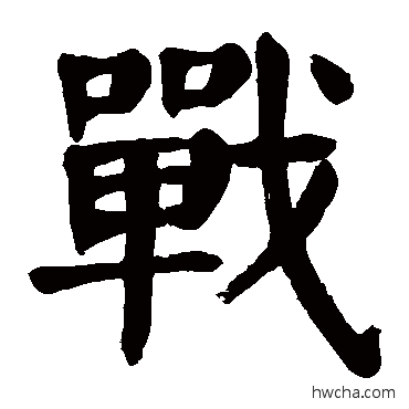 戰楷书怎么写好看 戰楷书写法 颜真卿