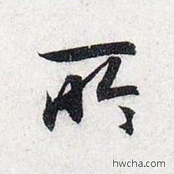 所行书怎么写好看 所行书写法 前后赤壁赋 赵孟頫·元