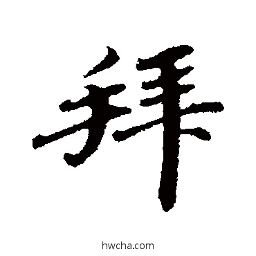 拜行书怎么写好看 拜行书写法 韩世忠