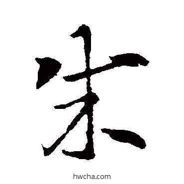 成草书怎么写好看 成草书写法 索靖