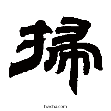 扫隶书怎么写好看 扫隶书写法 邓石如