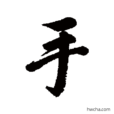 手行书怎么写好看 手行书写法 叶方蔼