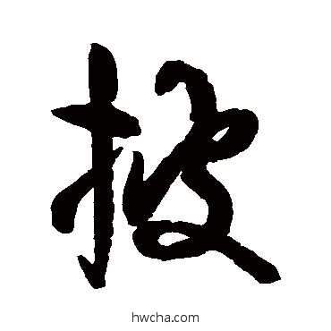 披行书怎么写好看 披行书写法 空海