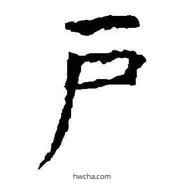 戶楷书怎么写好看 戶楷书写法 虞世南