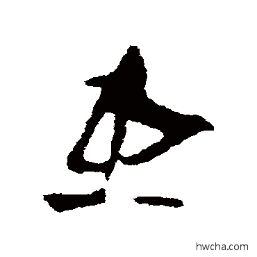 患草书怎么写好看 患草书写法 王羲之