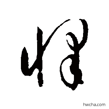 懌草书怎么写好看 懌草书写法 孙过庭