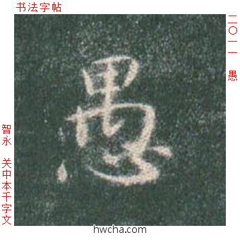 愚楷书怎么写好看 愚楷书写法 真书千字文 智永·隋