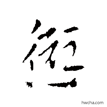 愆行书怎么写好看 愆行书写法 索靖