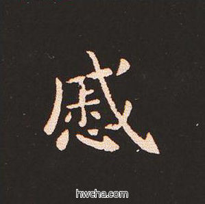 戚楷书怎么写好看 戚楷书写法 宣示表 钟繇·三国