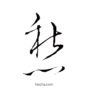 愁草书怎么写好看 愁草书写法 文天祥