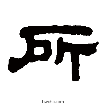 所隶书怎么写好看 所隶书写法 童珏