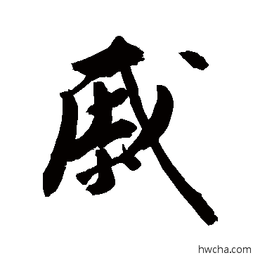 戚行书怎么写好看 戚行书写法 敬世江