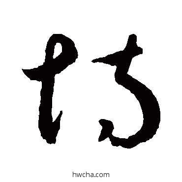 恃草书怎么写好看 恃草书写法 鲜于枢