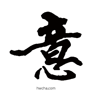 意行书怎么写好看 意行书写法 黄庭坚